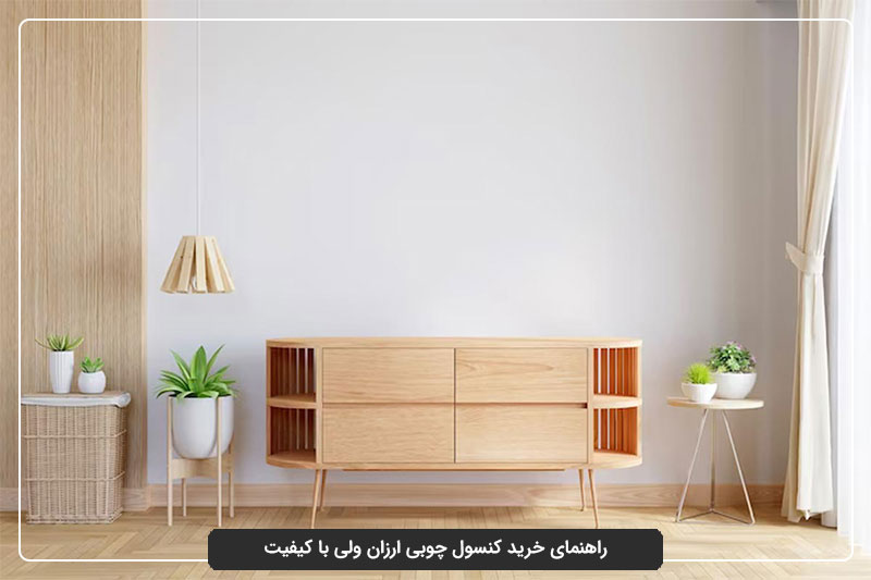 راهنمای خرید کنسول چوبی ارزان ولی با کیفیت