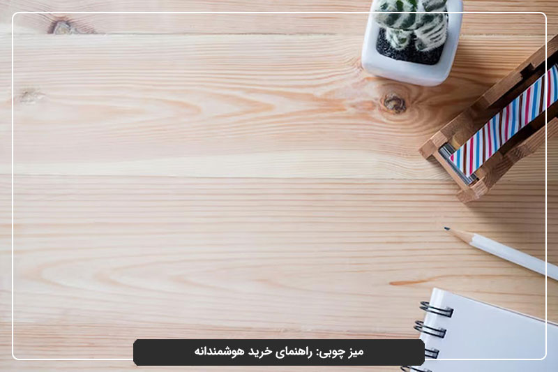 راهنمای خرید میز چوبی
